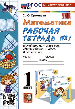 Математика. 1 класс. Рабочая тетрадь № 1. К учебнику М.И. Моро и др. "Математика. 1 класс. В 2-х частях. Часть 1"