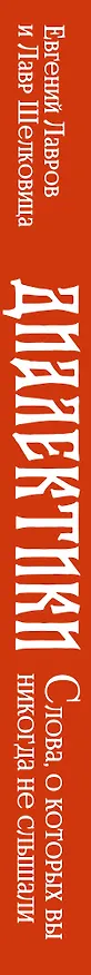 Книга Диалектики. Слова, о которых вы никогда не слышали (Евгений Лавров) — 3