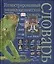 Иллюстрированный энциклопедический словарь — 1904402 — 1