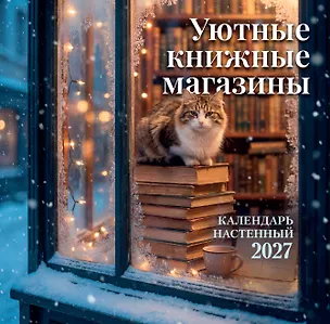 Уютные книжные магазины. Календарь настенный на 2027 год (300х300 мм) 3176877