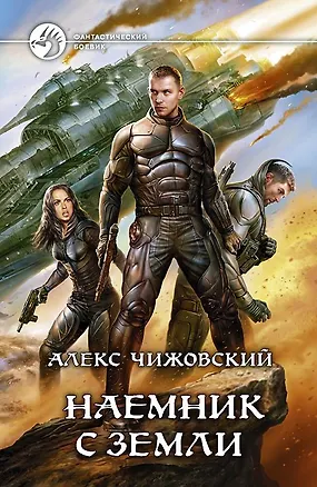 Алекс чижовский - наемник с земли. Адмирал с земли чижовский алекс книга. Инженер с земли чижовский алекс книга. Алекс чижовский - наемник с земли. Алекс чижовский инженер с земли.