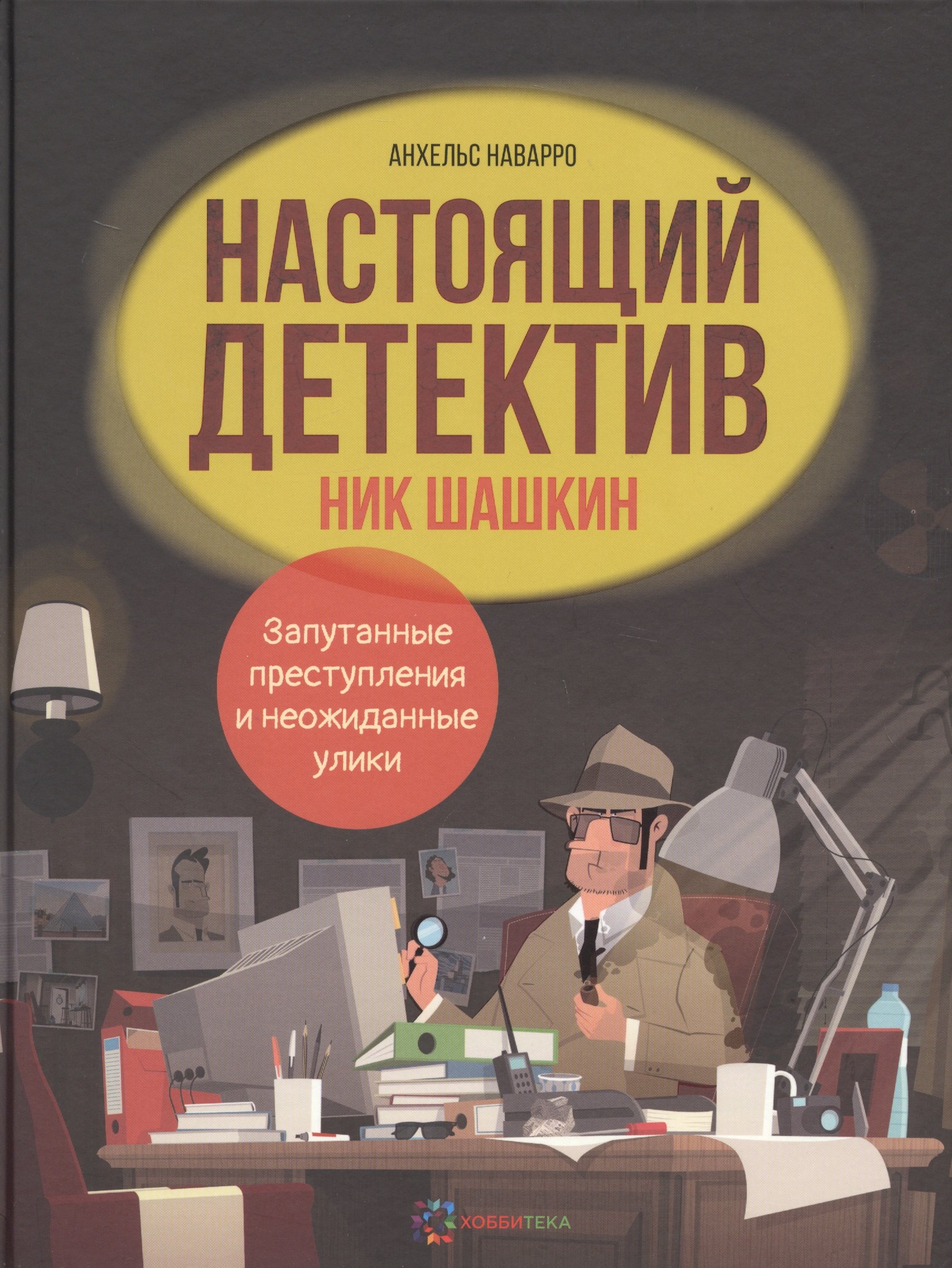 

Настоящий детектив Ник Шашкин