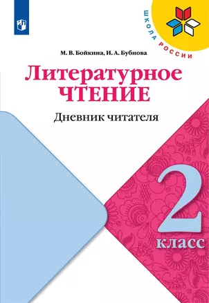 Литературное чтение. 2 класс. Дневник читателя — 2939923 — 1