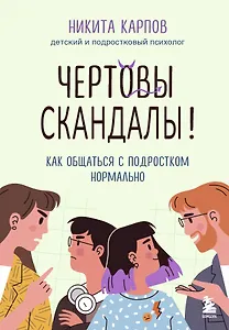 Чертовы скандалы! Как общаться с подростком нормально