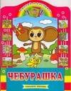 

Чебурашка: Наклей и раскрась