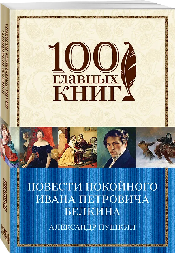 Книга Повести покойного Ивана Петровича Белкина (Александр Пушкин) — 4