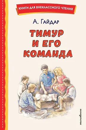 Книга Тимур и его команда (ил. О. Зубарева) (Аркадий Гайдар)