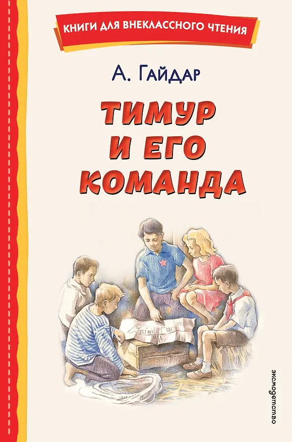 Книга Тимур и его команда (ил. О. Зубарева) (Аркадий Гайдар) — 1