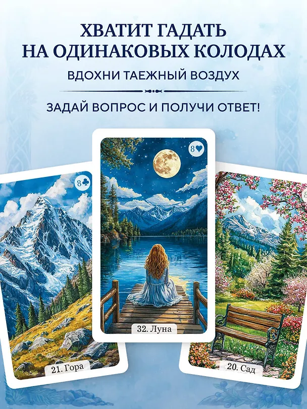 Книга Сибирский оракул Ленорман (50 карт в колоде, руководство по QR-коду) (Ольга Снежная) — 8