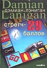 Книга Стретч - 29 баллов (Дэмиан Лэниган)