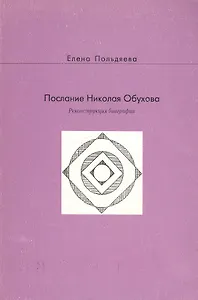 Послание Николая Обухова. Реконструкция биографии (мягк). Польдяева Е. (Русский путь)