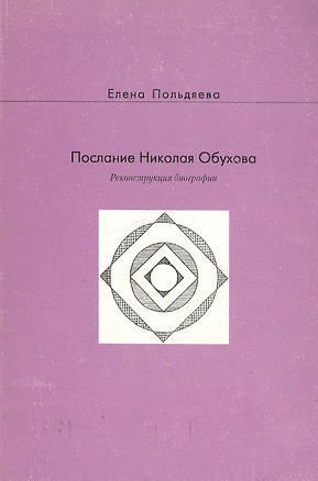 Послание Николая Обухова. Реконструкция биографии (мягк). Польдяева Е. (Русский путь) — 2180591 — 1