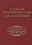 Словарь иностранных слов для школьников — 2225766 — 2