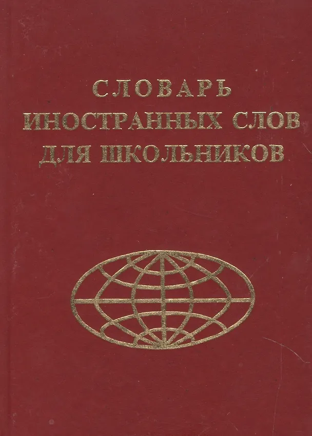 Книга Словарь иностранных слов для школьников (Галина Лебедева) — 2