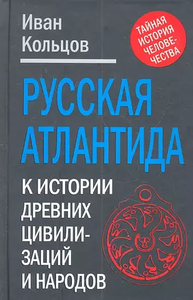 Русская Атлантида: К истории древних цивилизаций и народов — 2316926 — 1