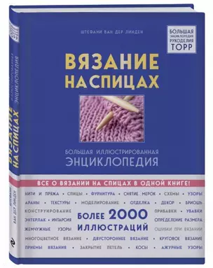 Вязание на спицах. Большая иллюстрированная энциклопедия — 2693284 — 1