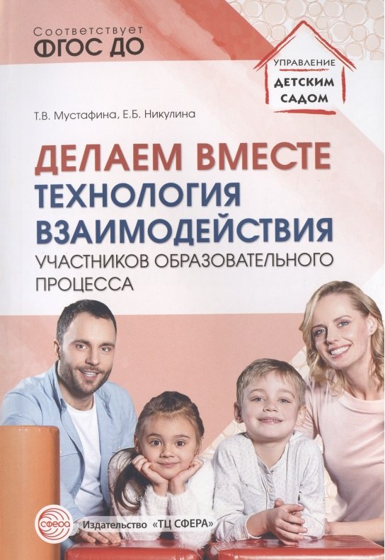 

Делаем вместе: Технология взаимодействия участников образовательного процесса