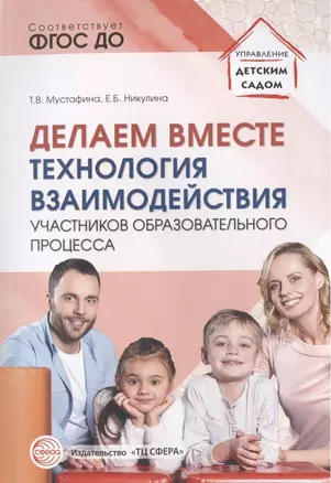 Делаем вместе: Технология взаимодействия участников образовательного процесса — 2824843 — 1