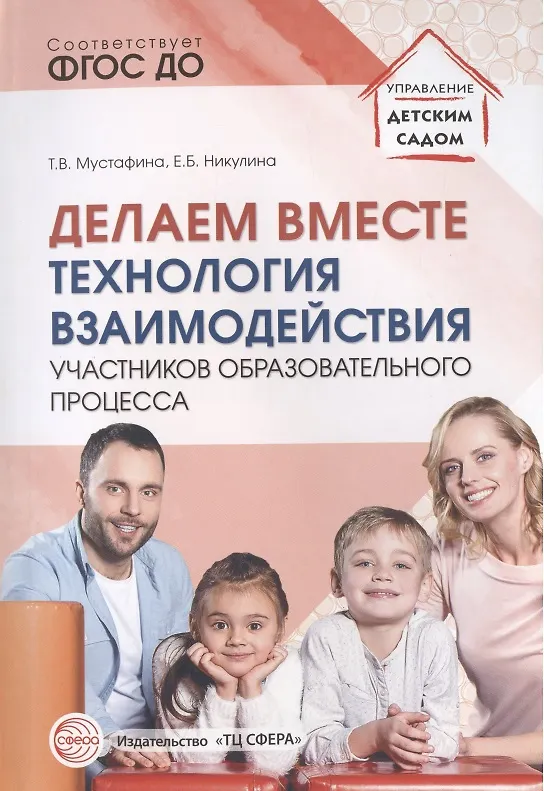 Книга Делаем вместе: Технология взаимодействия участников образовательного процесса () — 1
