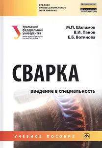 Сварка: Введение в специальность. Учебное пособие