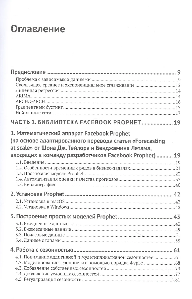 Прогнозирование временных рядов с помощью Facebook Prophet, ETNA, Sktime и  Linkedin Greykite (Артем Груздев, Грег Рафферти) - купить книгу с доставкой  в интернет-магазине «Читай-город». ISBN: 978-5-93700-212-9