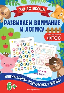 Развиваем внимание и логику