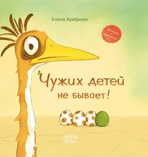 Чужих детей не бывает!: сказка — 3044900 — 1