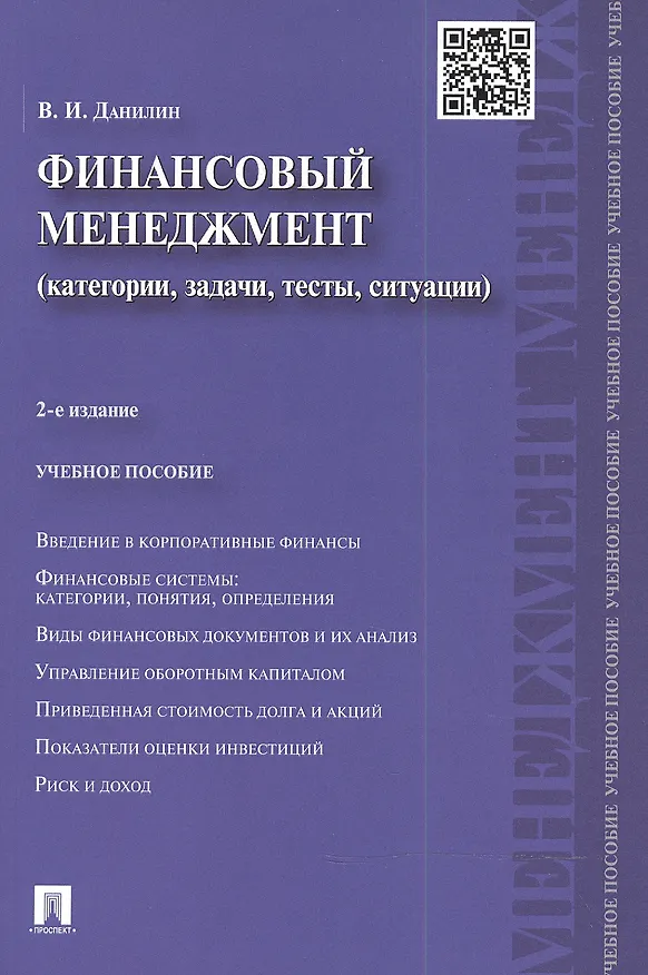 Книга Финансовый менеджмент: категории, задачи, тесты, ситуации / 2-е изд., перераб. и доп. (Вячеслав Данилин) — 2