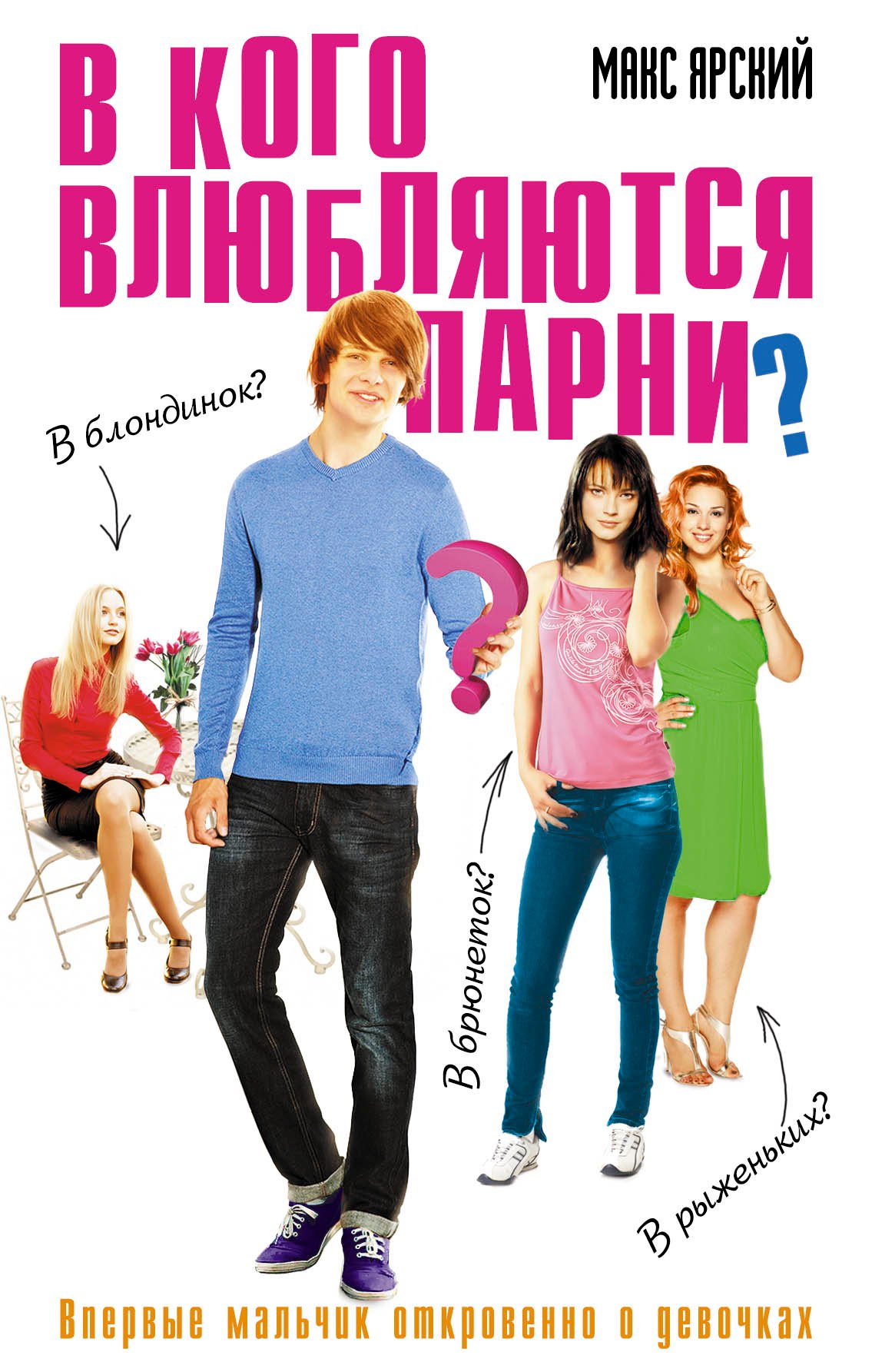 

В кого влюбляются парни