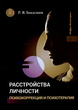 Книга Расстройства личности. Психокоррекция и психотерапия: учебное пособие (Рафаэль Бисалиев)