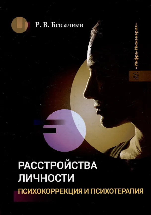 Книга Расстройства личности. Психокоррекция и психотерапия: учебное пособие (Рафаэль Бисалиев) — 1