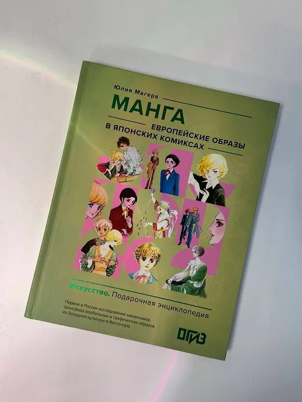 Книга Манга. Европейские образы в японских комиксах (Юлия Магера) — 13