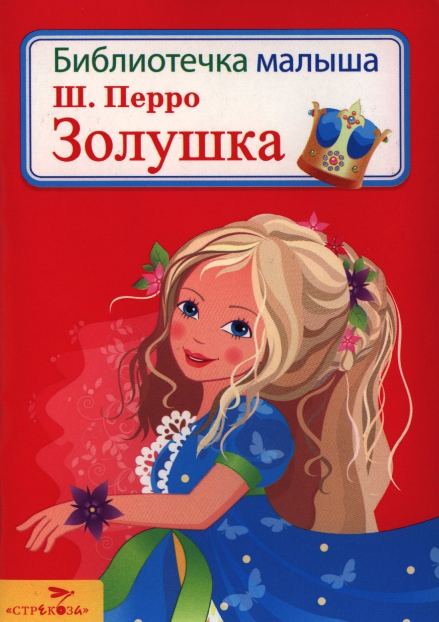 

Золушка