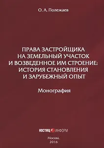 Права застройщика на земельный участок и возведенное им строение… (м) Полежаев