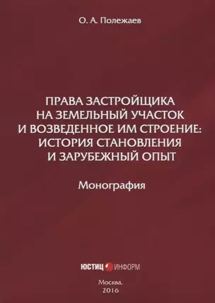 Права застройщика на земельный участок и возведенное им строение… (м) Полежаев — 2652281 — 1