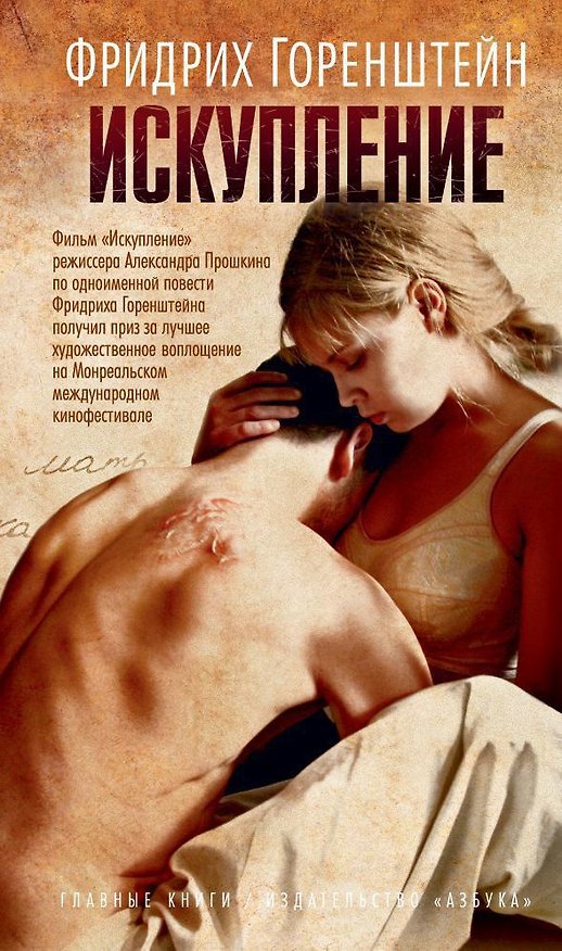 Книга Искупление (Фридрих Горенштейн) — 1