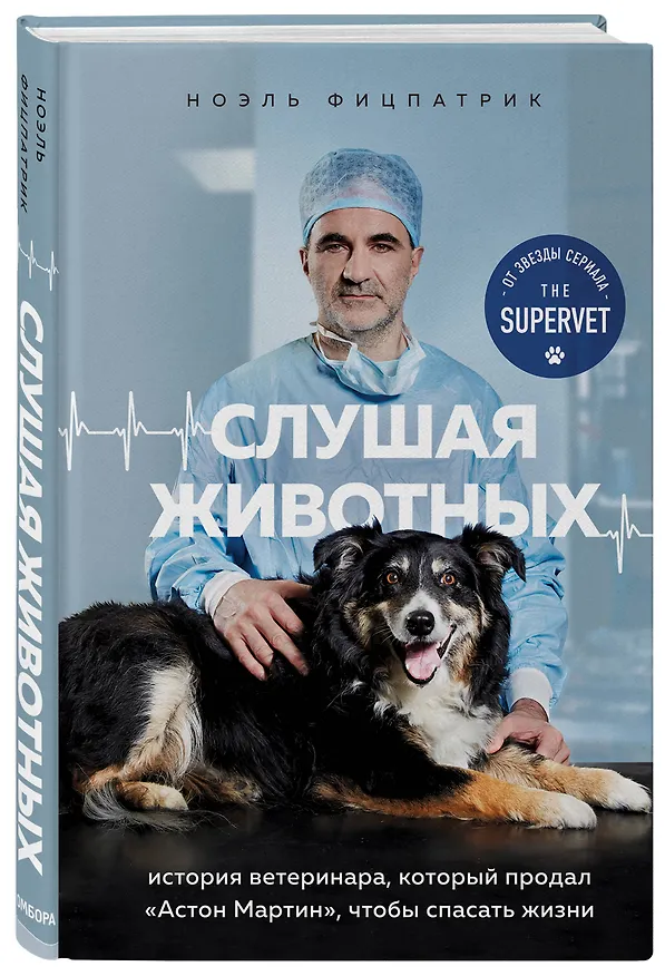 Книга Слушая животных: история ветеринара, который продал "Астон Мартин", чтобы спасать жизни (от звезды сериала THE SUPERVET) (Ноэль Фитцпатрик) — 5
