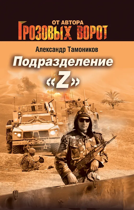 Книга Подразделение "Z" (Александр Тамоников) — 1