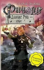 Ричард Длинные Руки - герцог : фантастический роман