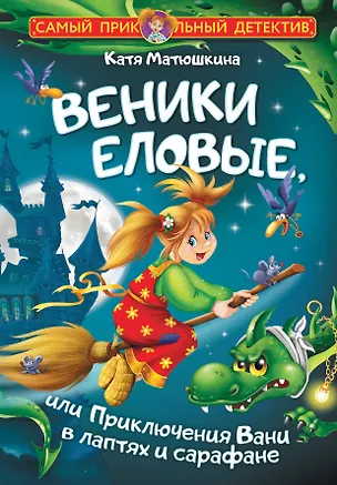 Книга Веники еловые, или Приключения Вани в лаптях и сарафане (Екатерина Матюшкина)
