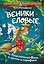Веники еловые, или Приключения Вани в лаптях и сарафане — 3134858 — 1