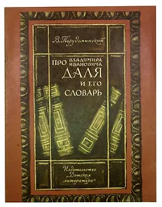 Про Владимира Ивановича Даля и его словарь
