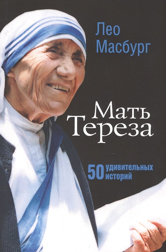 Книга Мать Тереза. 50 удивительных историй () — 1
