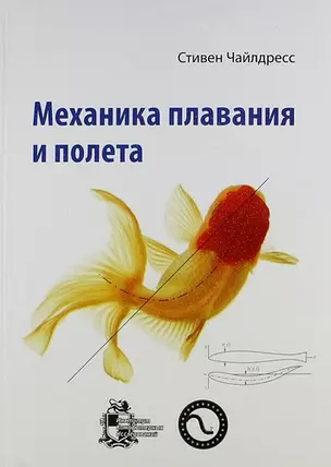 Механика плавания и полета — 5312852 — 1