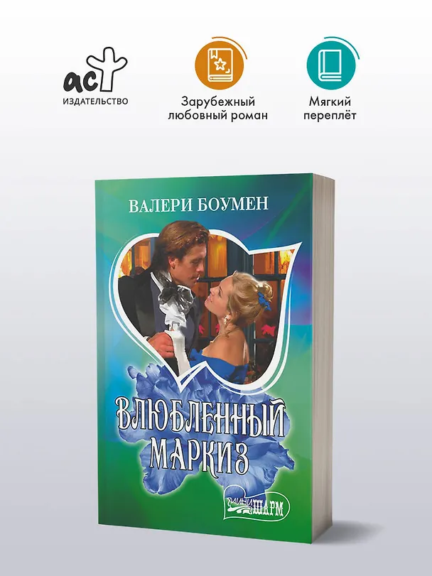 Книга Влюбленный маркиз (Валери Боумен) — 4