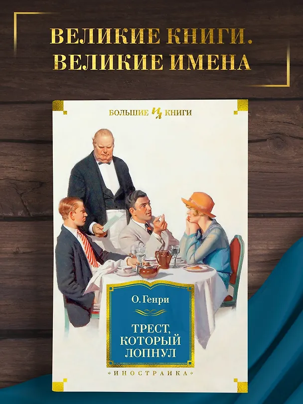 Книга Трест, который лопнул (О. Генри) — 4