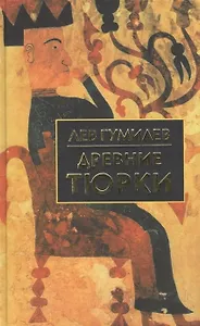 Древние тюрки