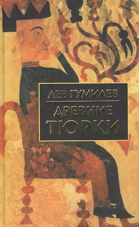 Древние тюрки