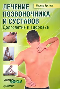 Лечение позвоночника и суставов. Долголетие и здоровье