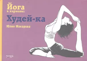 Йога в кармане: Худей-ка — 2359470 — 1